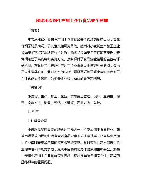 浅谈小麦粉生产加工企业食品安全管理