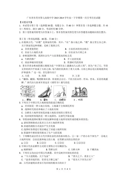 广东省东莞市第七高级中学2013-2014学年高一下学期第一次月考历史试题
