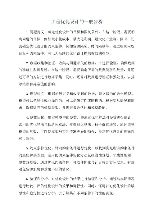 工程优化设计的一般步骤