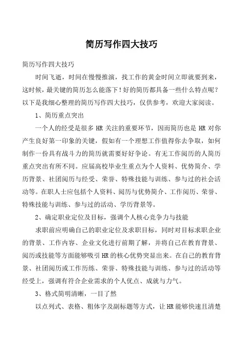 简历写作四大技巧