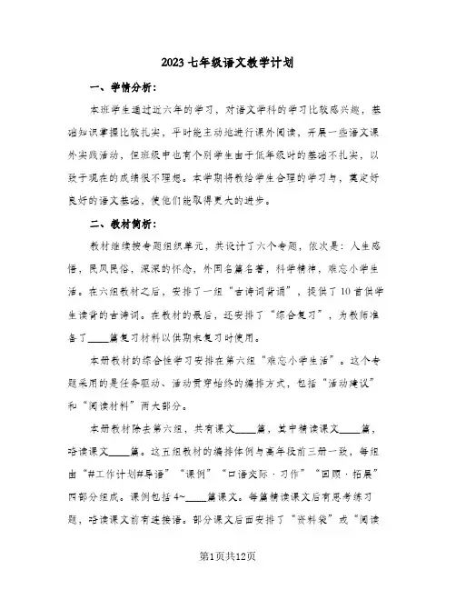 2023七年级语文教学计划(5篇)