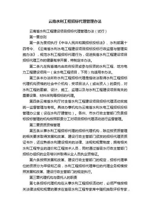 云南水利工程招标代理管理办法