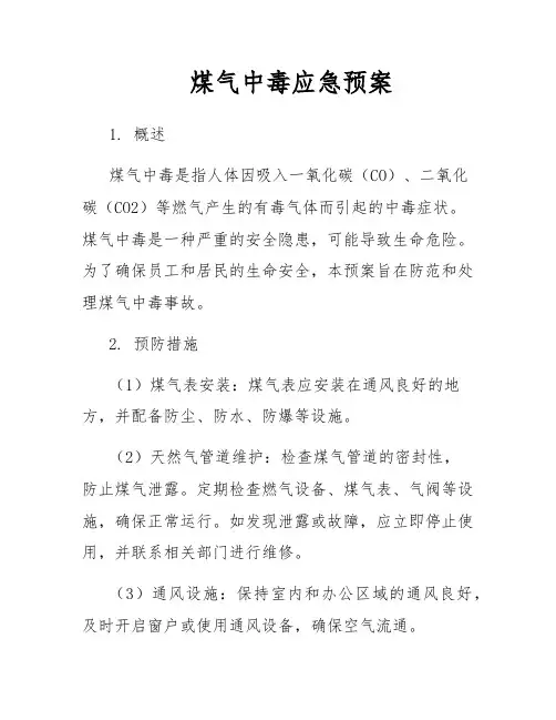 煤气中毒应急预案