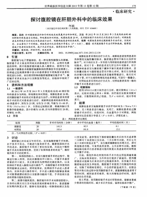 探讨腹腔镜在肝胆外科中的临床效果
