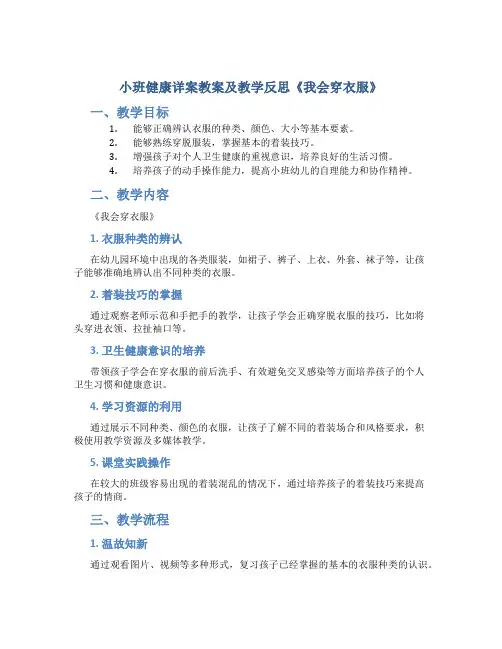 小班健康详案教案及教学反思《我会穿衣服》
