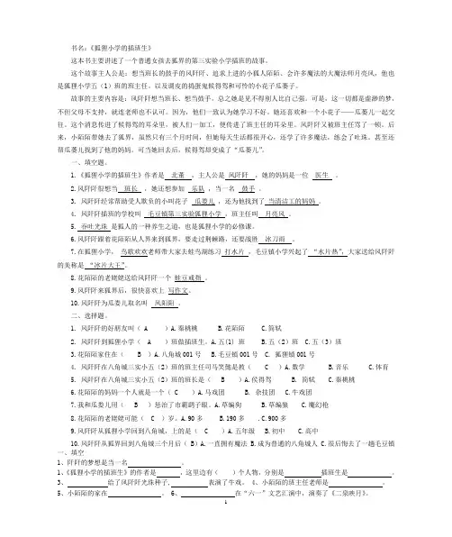 狐狸小学的插班生阅读及答案