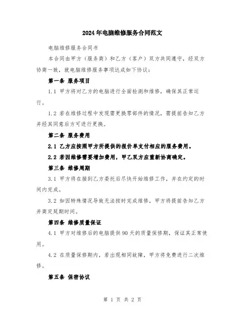 2024年电脑维修服务合同范文