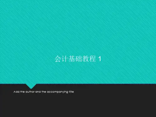 会计基础教学课件