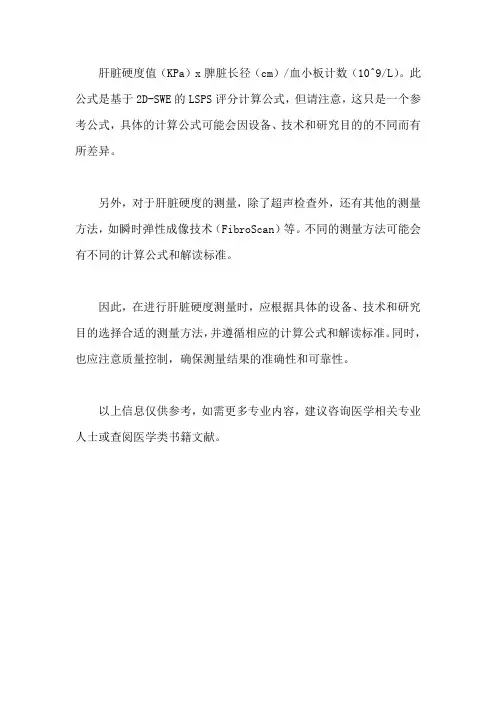 超声肝脏硬度计算公式