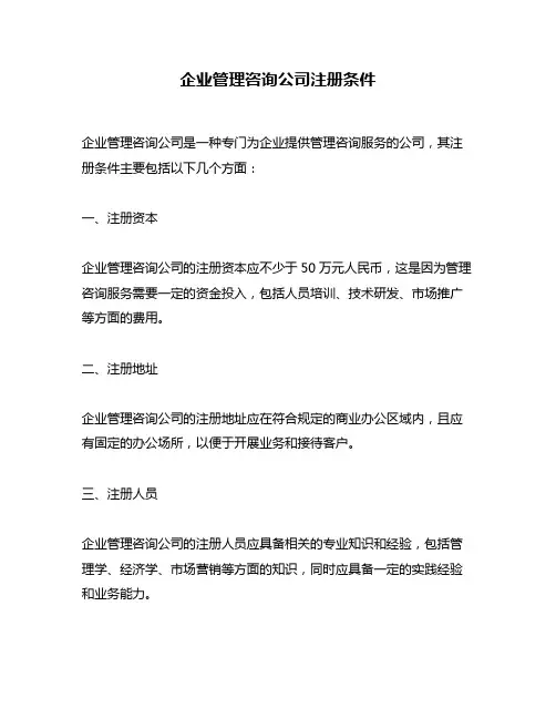 企业管理咨询公司注册条件