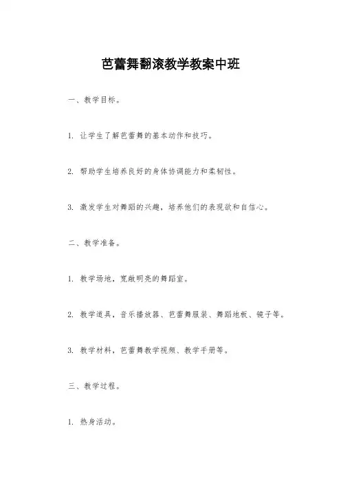 芭蕾舞翻滚教学教案中班
