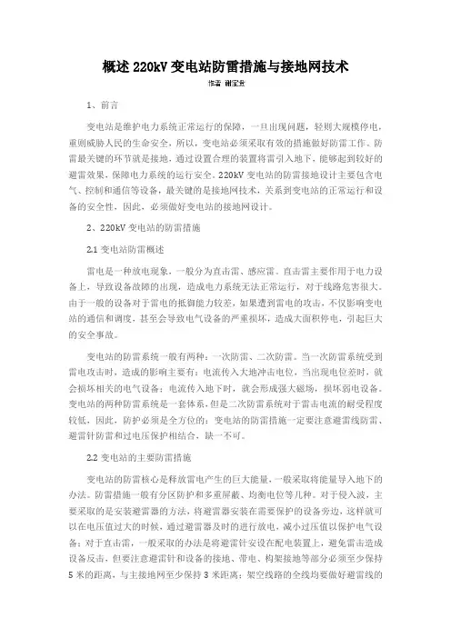 概述220kV变电站防雷措施与接地网技术