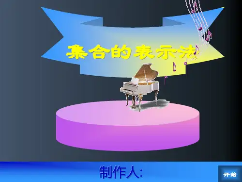 中职数学基础模块上册《集合的表示法》ppt课件.ppt