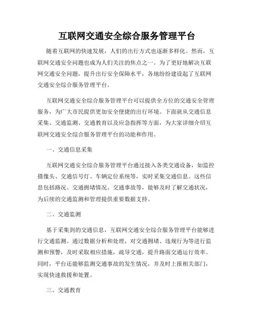 互联网交通安全综合服务管理平台