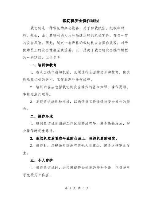 裁切机安全操作规程