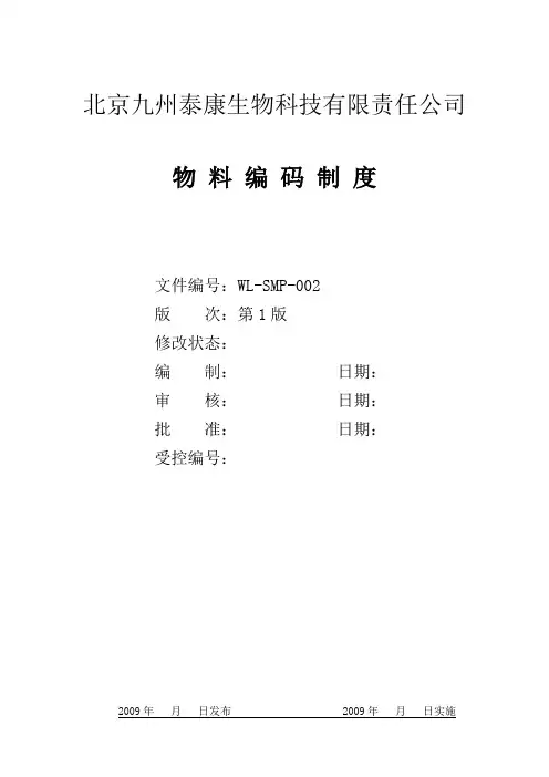 WL-SMP-002物料编码规定