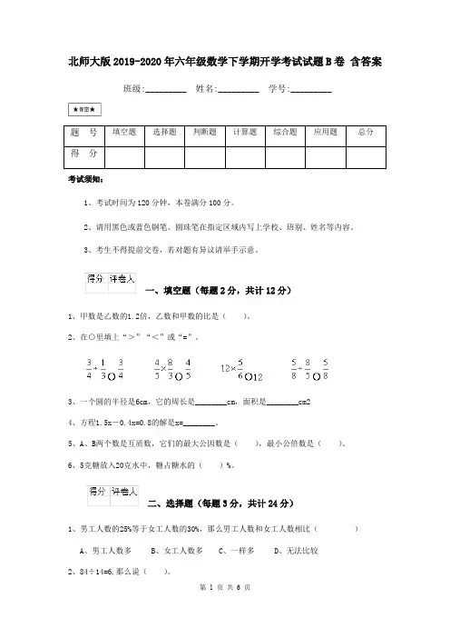 北师大版2019-2020年六年级数学下学期开学考试试题B卷 含答案