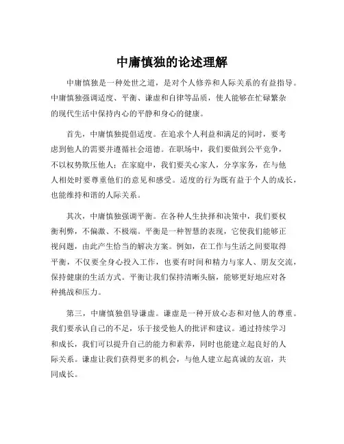 中庸慎独的论述理解