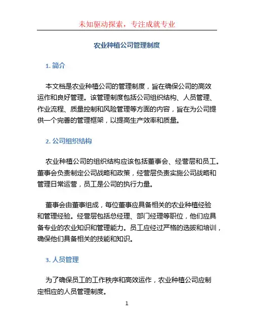 农业种植公司管理制度