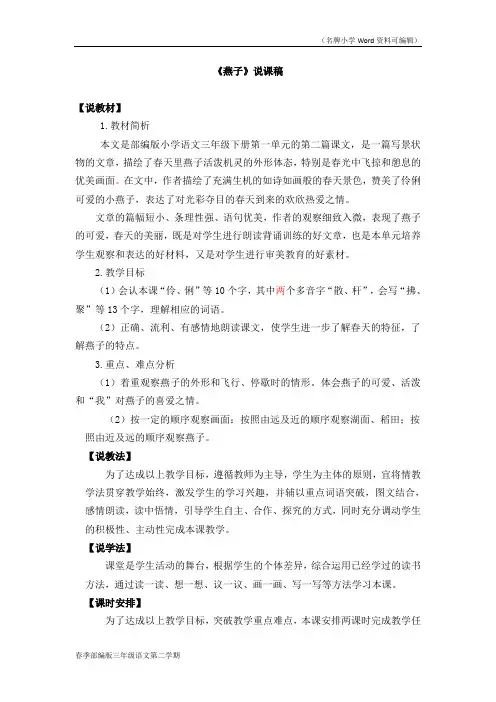 部编版三年级语文下册《燕子》说课稿(2020年春季)