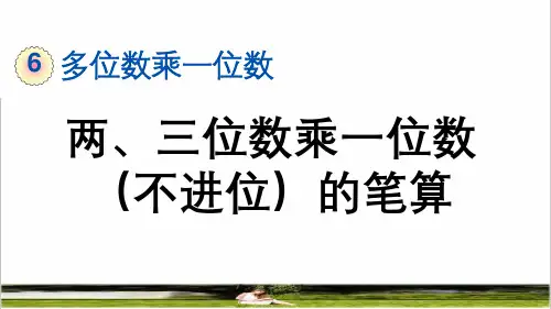 人教版三年级数学上册第六单元第2课时《两、三位数乘一位数(不进位)的笔算》课件