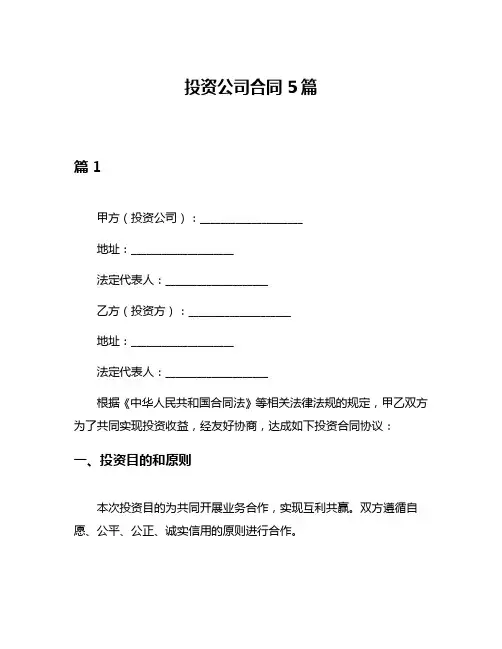 投资公司合同5篇