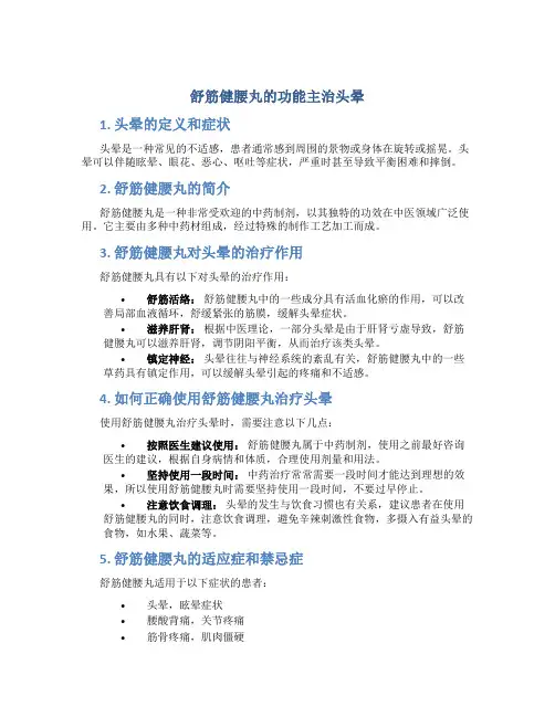 舒筋健腰丸的功能主治头晕