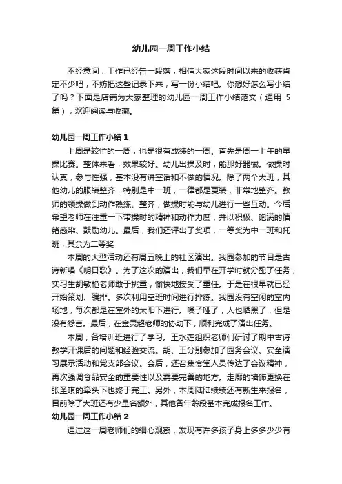 幼儿园一周工作小结