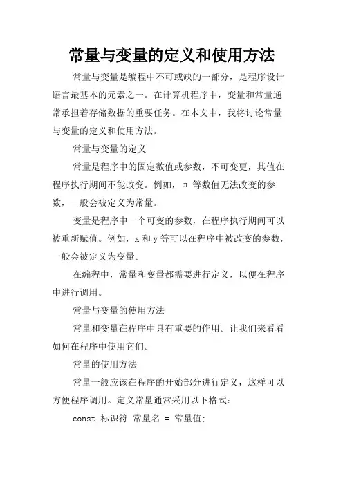 常量与变量的定义和使用方法