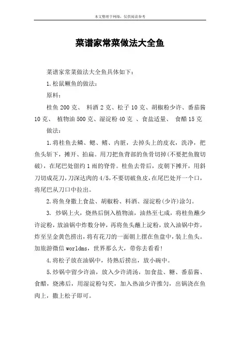 菜谱家常菜做法大全鱼