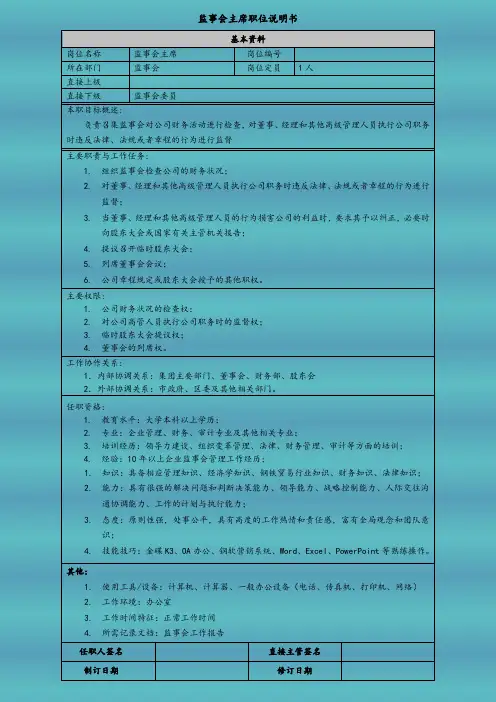 监事会主席职位说明书