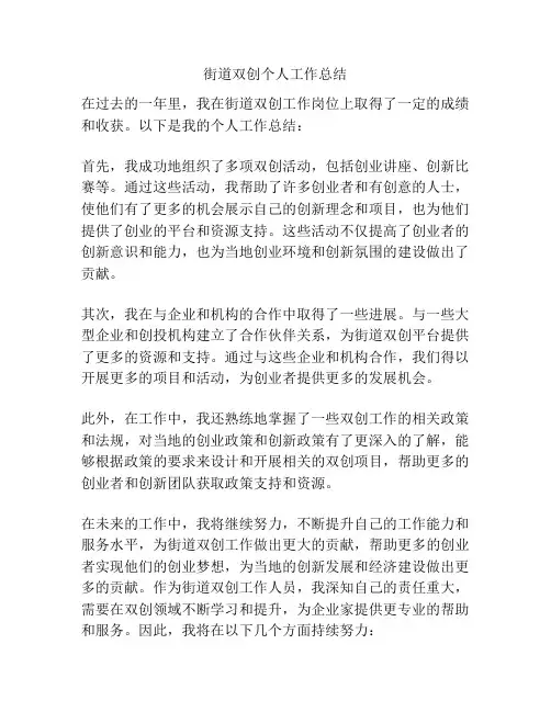 街道双创个人工作总结