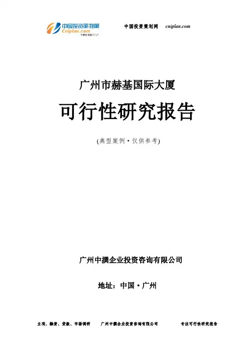 广州市赫基国际大厦可行性研究报告-广州中撰咨询