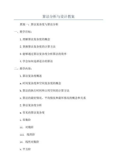 算法分析与设计教案