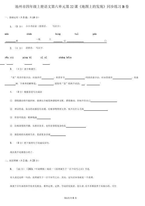 池州市四年级上册语文第六单元第22课《地图上的发现》同步练习B卷