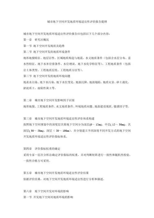 城市地下空间开发地质环境适宜性评价报告提纲