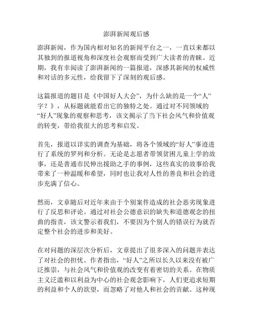澎湃新闻观后感