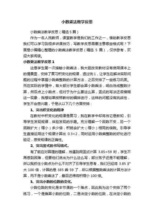 小数乘法教学反思（精选5篇）