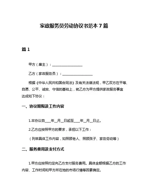 家政服务员劳动协议书范本7篇