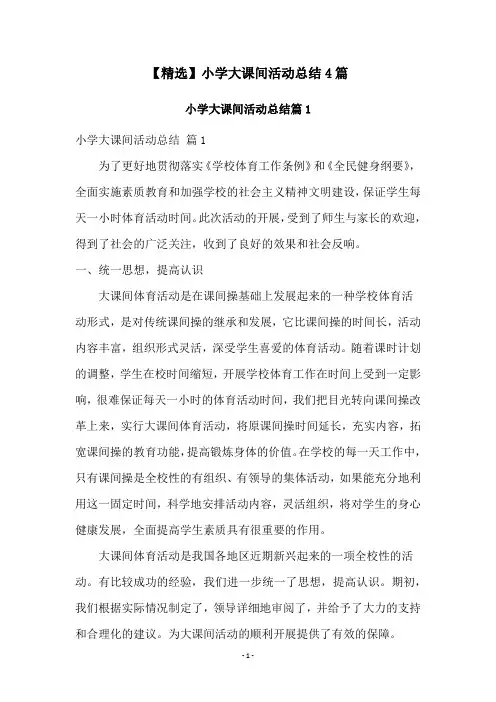 【精选】小学大课间活动总结4篇