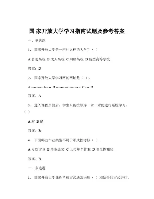 国 家开放大学学习指南试题及参考答案
