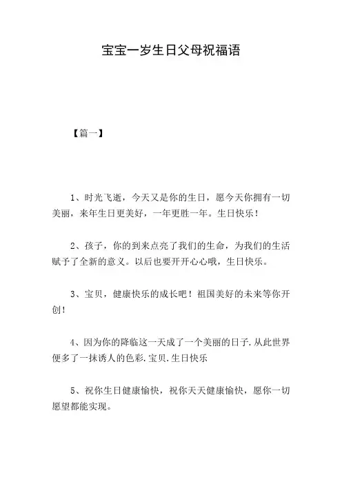宝宝一岁生日父母祝福语