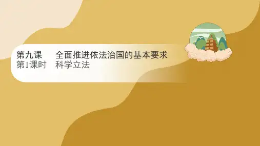 9.1 科学立法 课件(22张PPT)-2023-2024学年高中政治统编版必修三政治与法治