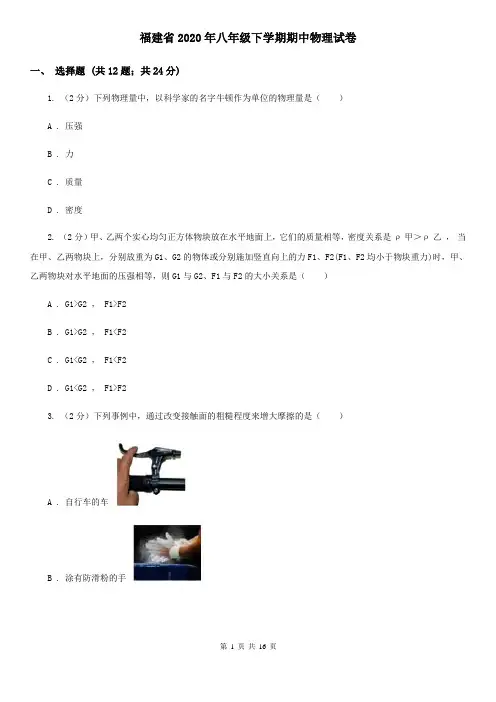 福建省2020年八年级下学期期中物理试卷
