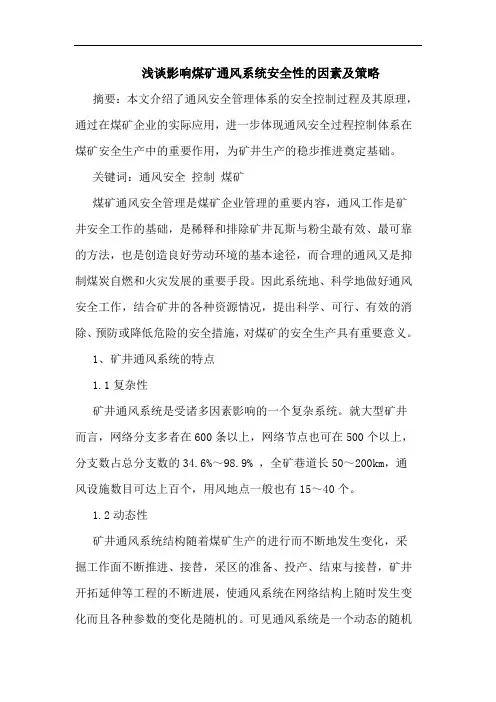 影响煤矿通风系统安全性因素及策略论文