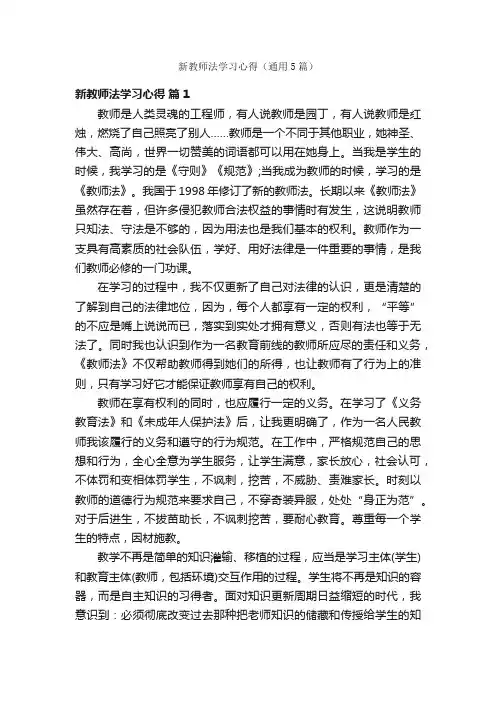 新教师法学习心得（通用5篇）