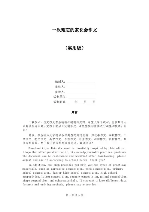 一次难忘的家长会作文