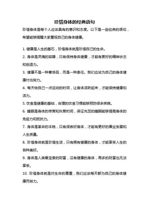 珍惜身体的经典语句