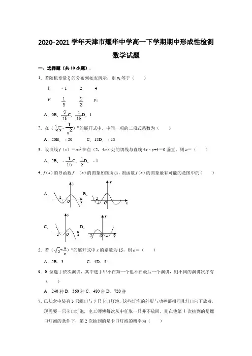 2020-2021学年天津市耀华中学高一下学期期中形成性检测数学试题