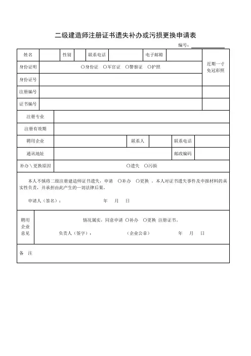 山东省二级建造师注册证书遗失补办或污损更换申请表